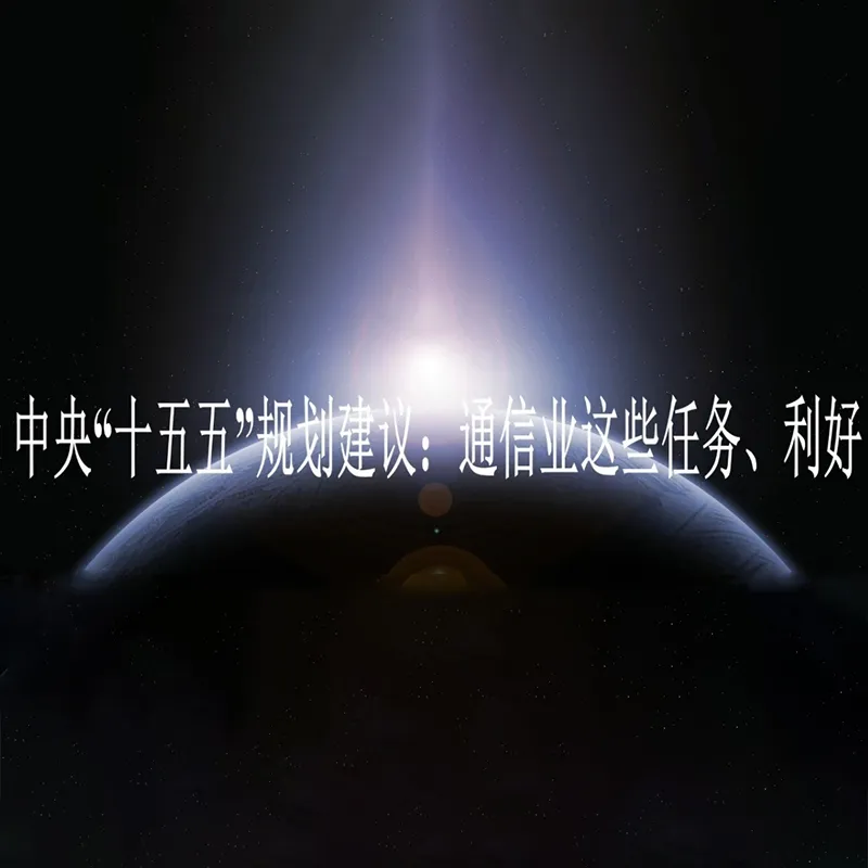 Рекомендации по разработке центрального 15-го пятилетнего плана: эти задачи и преимущества для отрасли связи