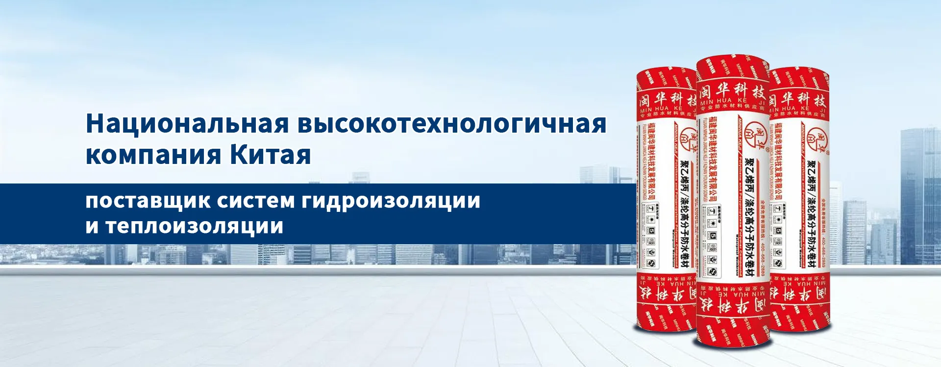 Серия гидроизоляционных рулонных материалов с несущей основой MH-banner5