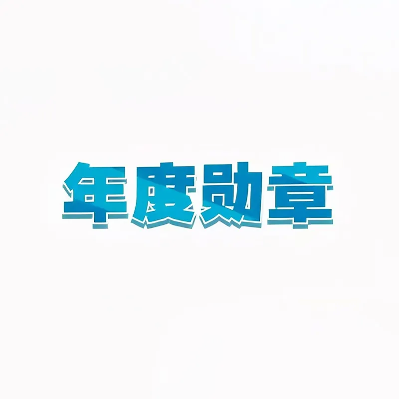 Милestone-прорыв! Годовой объём продаж автомобильных направляющих для люков нашей компании превысил 800 000 комплектов, а выручка перешагнула рубеж в 100 млн юаней