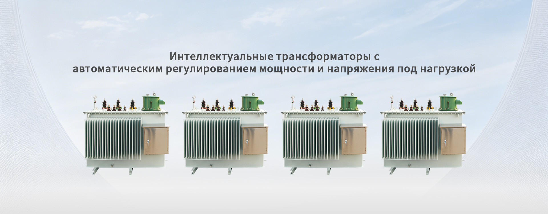 Силовые трансформаторы-banner1 (1)