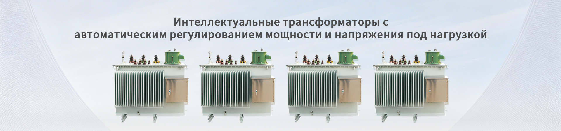 Серия энергосберегающих сухих трансформаторов с литой эпоксидной изоляцией SC-(B)13