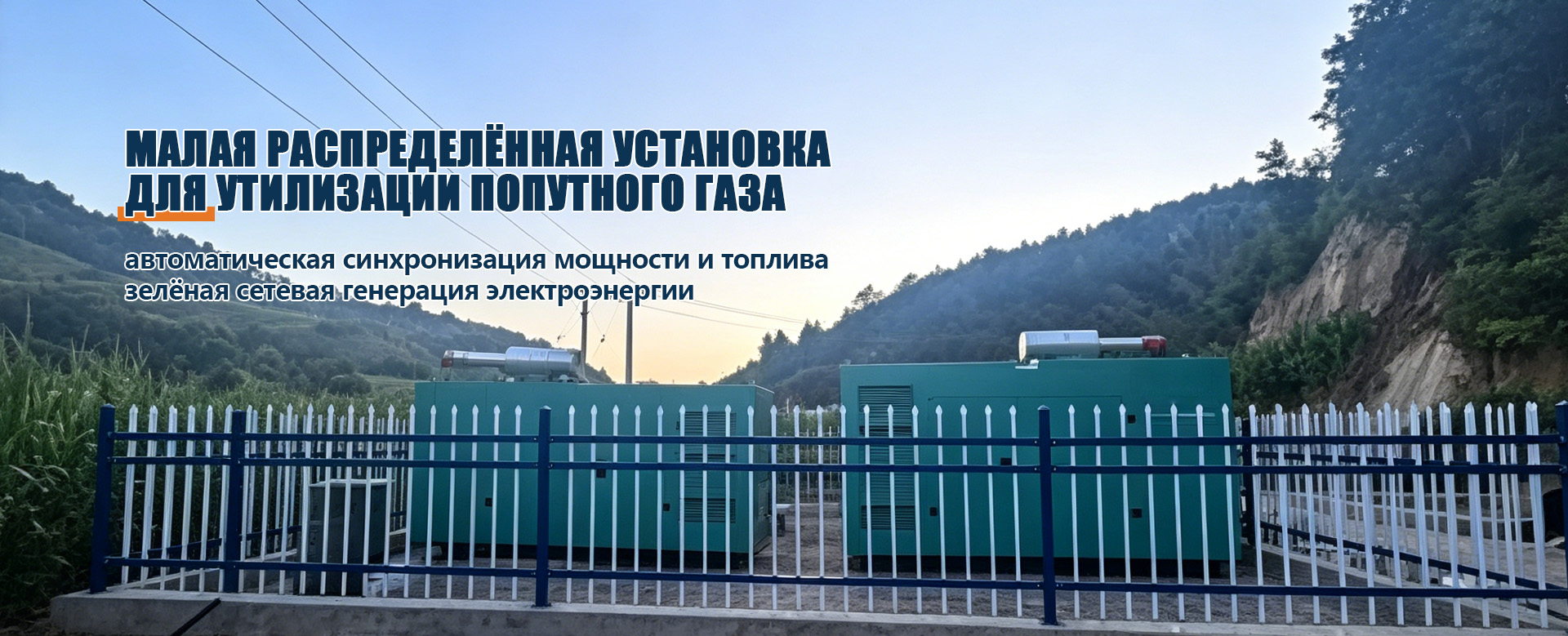 Генераторная установка на газе из биомассы-banner1