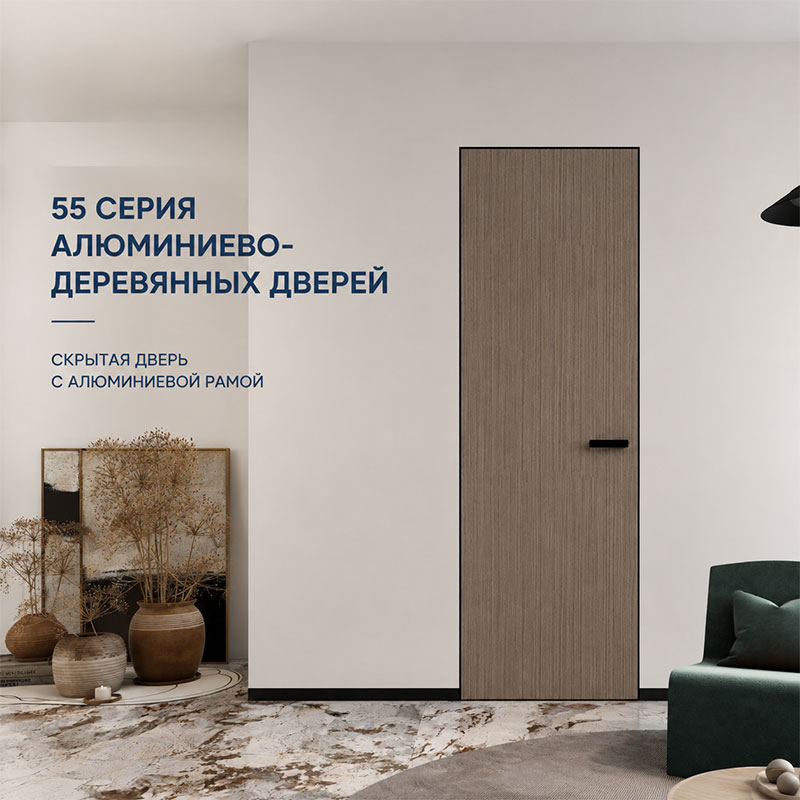 Алюминиево-деревянная дверь серии 55