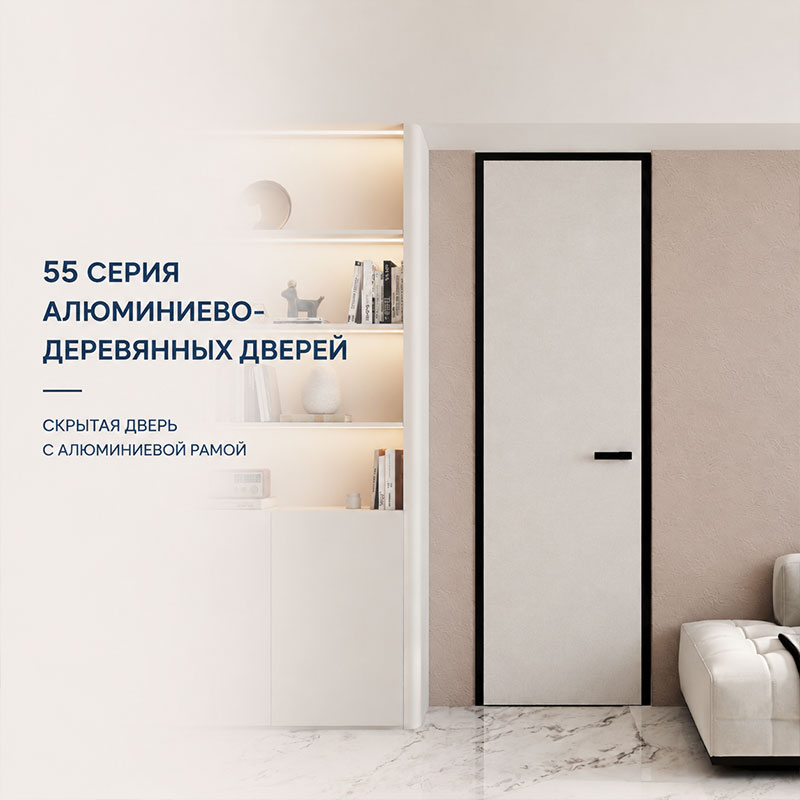 Алюминиево-деревянная дверь серии 55