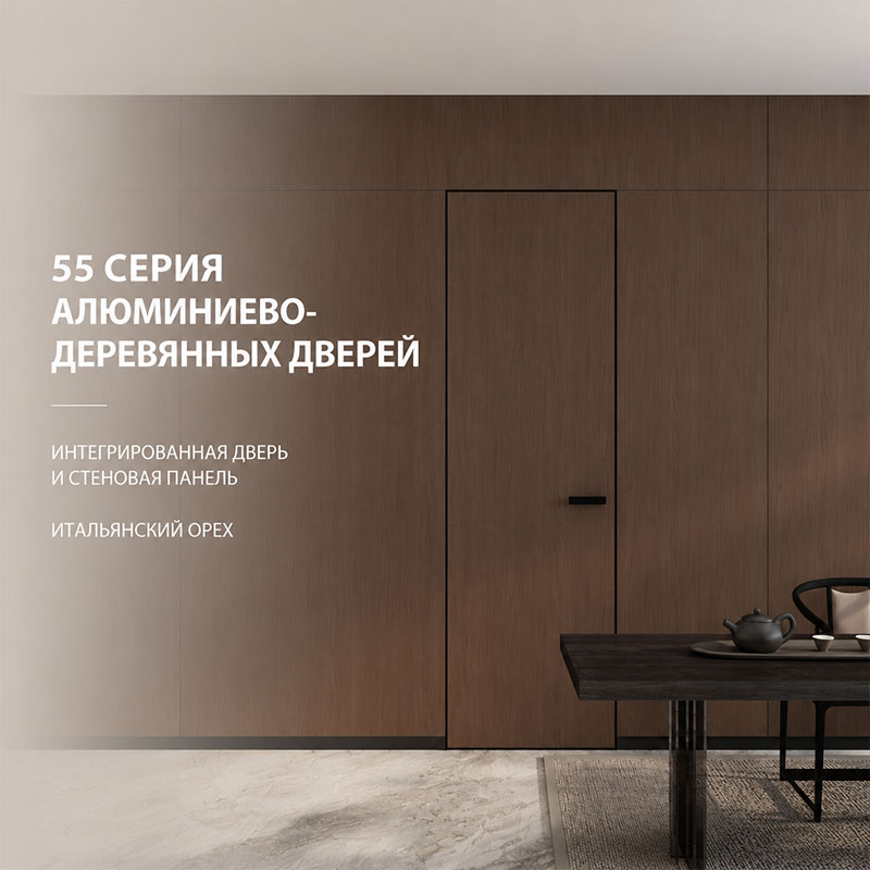 Алюминиево-деревянная дверь серии 55