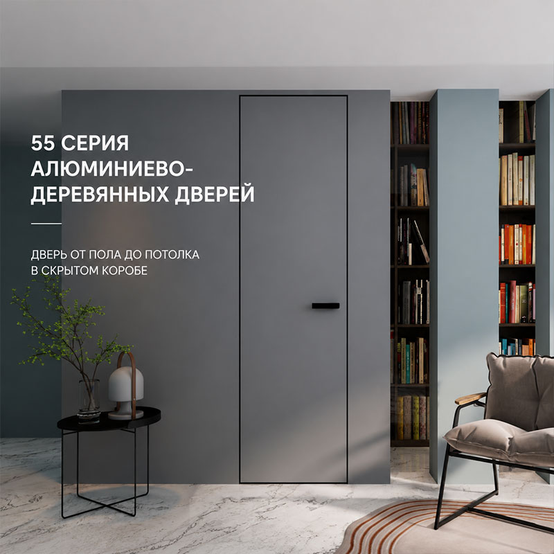 Алюминиево-деревянная дверь серии 55