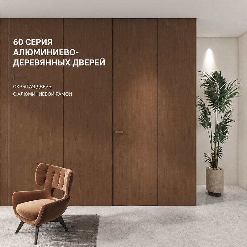 Алюминиево-деревянная дверь серии 60