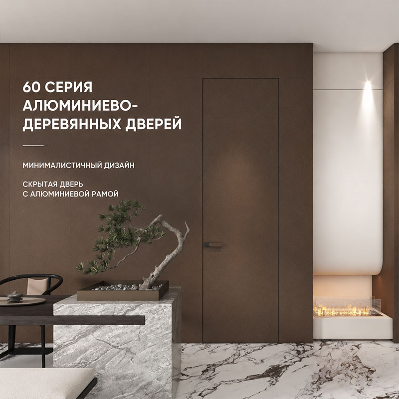Алюминиево-деревянная дверь серии 60
