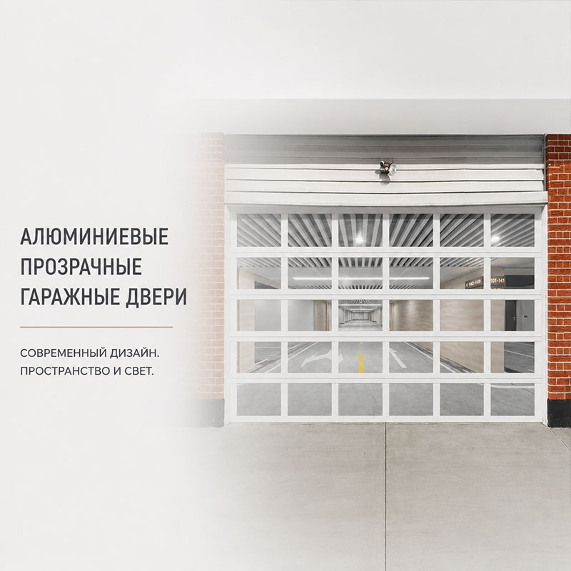 Серия алюминиевых панорамных гаражных ворот