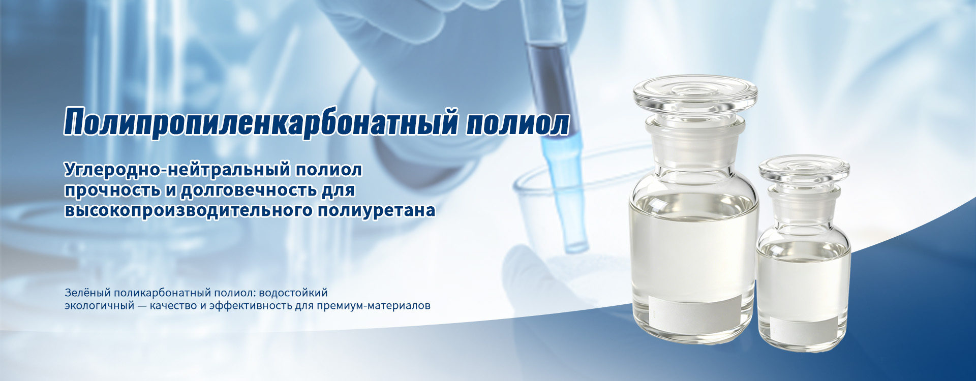 Полипропиленкарбонатный полиол-banner