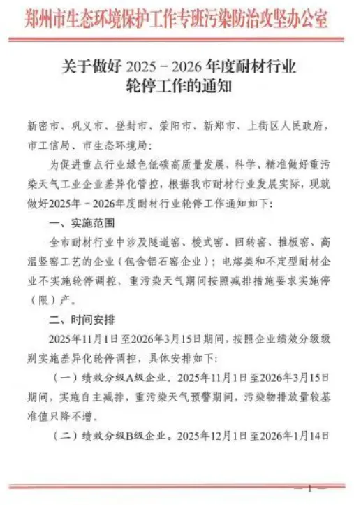 В городе Чжэнчжоу опубликовано уведомление о поэтапной приостановке предприятий огнеупорной отрасли в 2025–2026 гг.