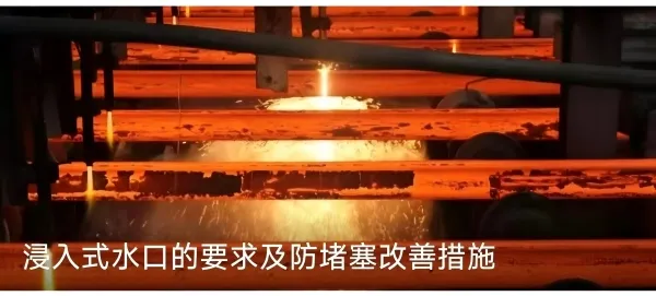 Новые технологии предотвращения засорения погружных стаканов и удаления крупных включений при непрерывной разливке стали