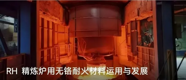 Применение и развитие безхромовых огнеупорных материалов для RH-установок