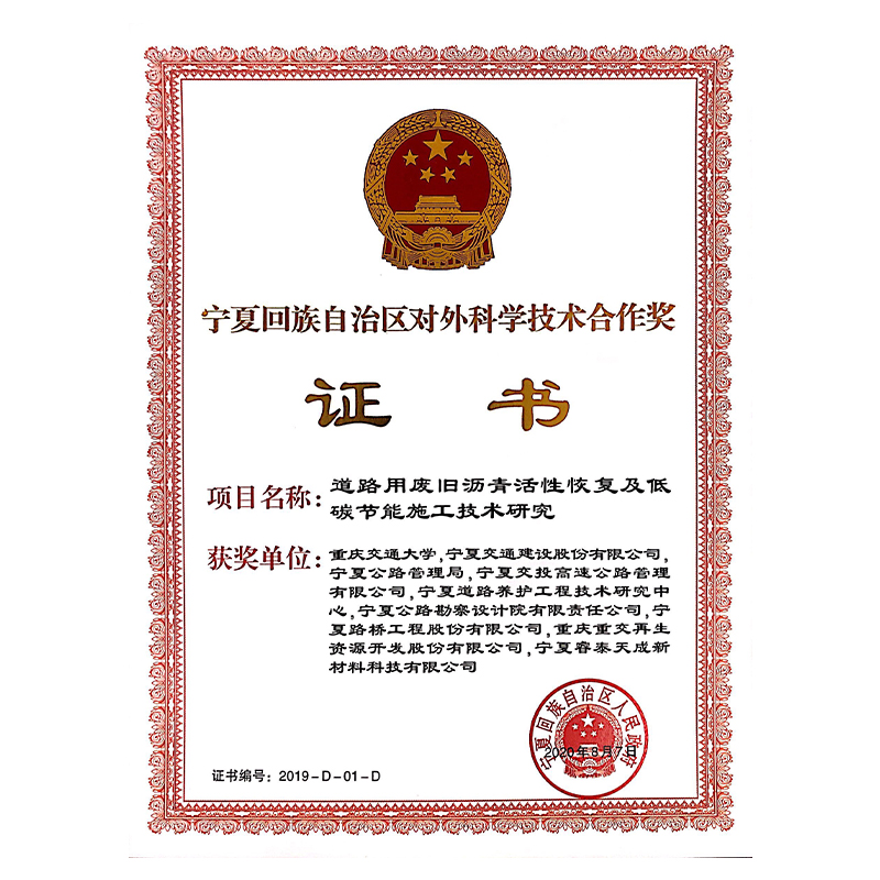 Проект, реализованный компанией «Руйтай Тяньчэн» в сотрудничестве с рядом организаций, удостоен награды «За внешнее научно-техническое сотрудничество» Автономного района Нинся за 2019 год