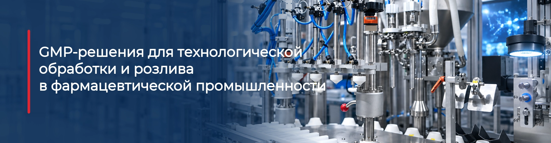 Автоматический фасовочно-укупорочный автомат – Линия производства дезинфицирующих средств