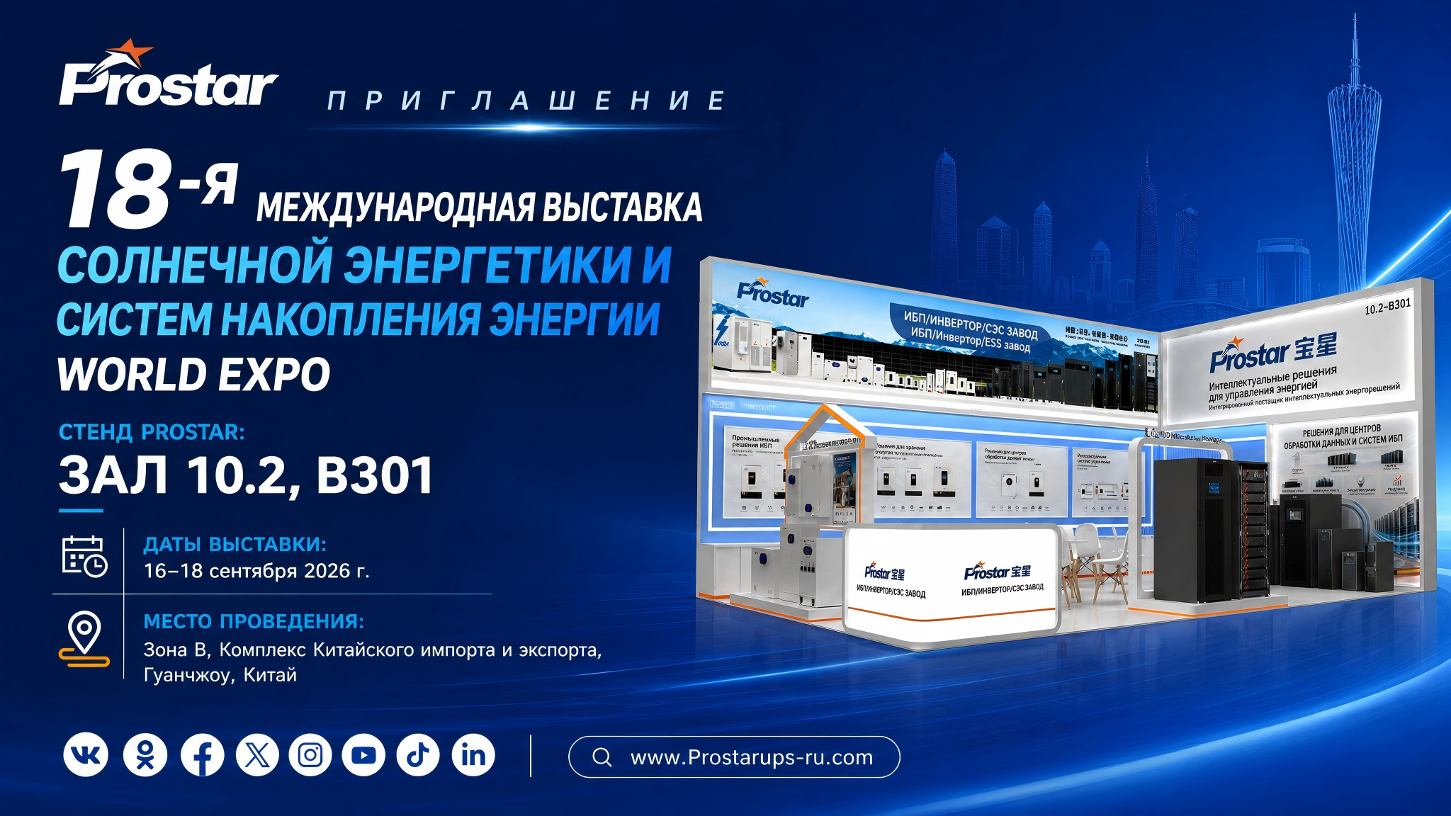 Prostar на Solar PV Expo 2026 – Hall 10.2 B301