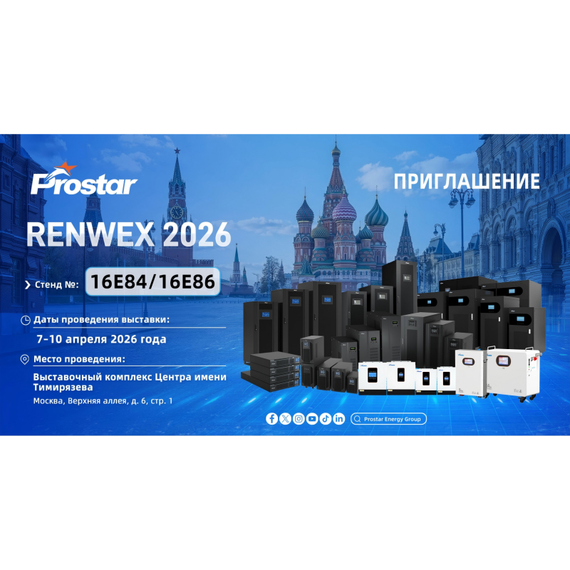 Prostar на RENWEX 2026: промышленные ИБП, инверторы и СНЭ (стенд 16E84) | Prostar