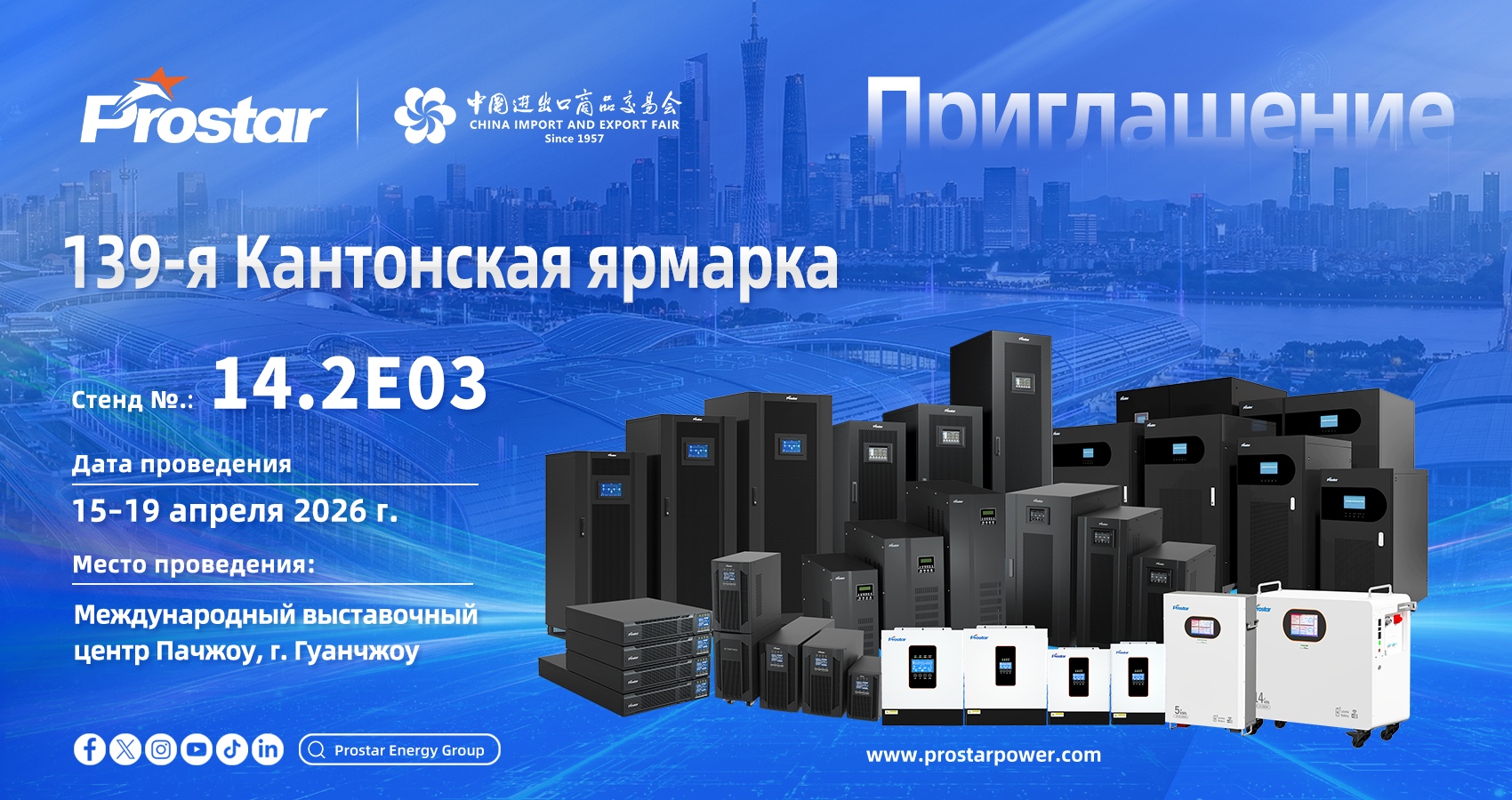 Приглашаем встретить Prostar на 139-й Кантонской ярмарке — полный спектр решений ИБП | Prostar