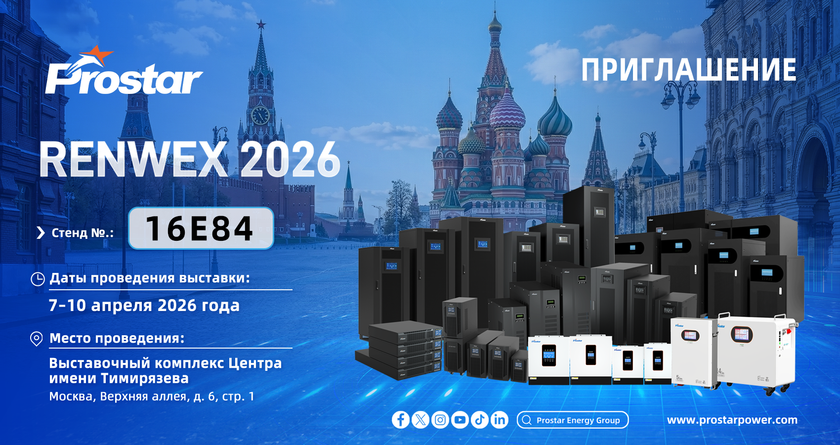 Prostar на RENWEX 2026: промышленные ИБП, инвер...
