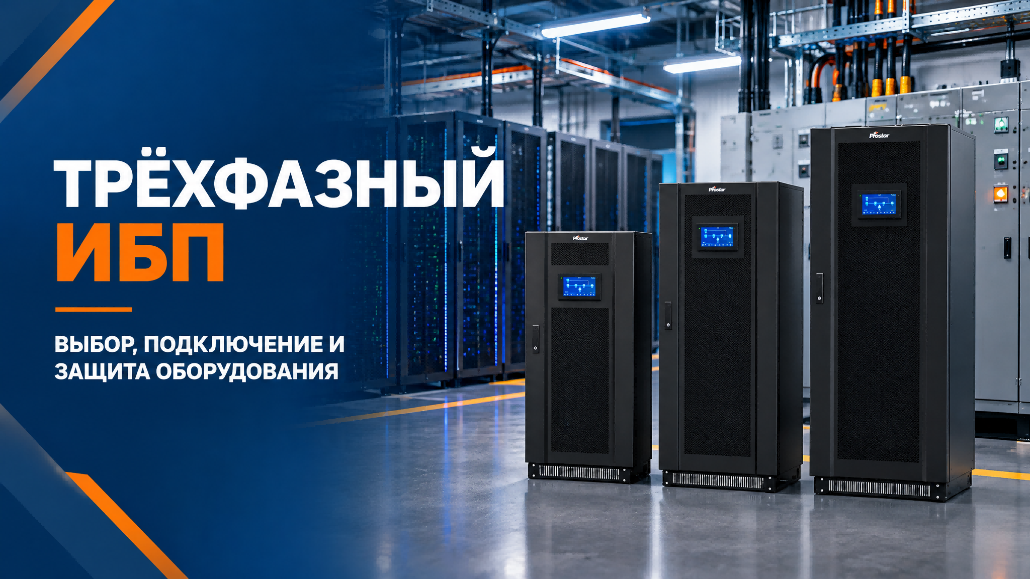 Трёхфазный ИБП Prostar для промышленных объектов и ЦОД