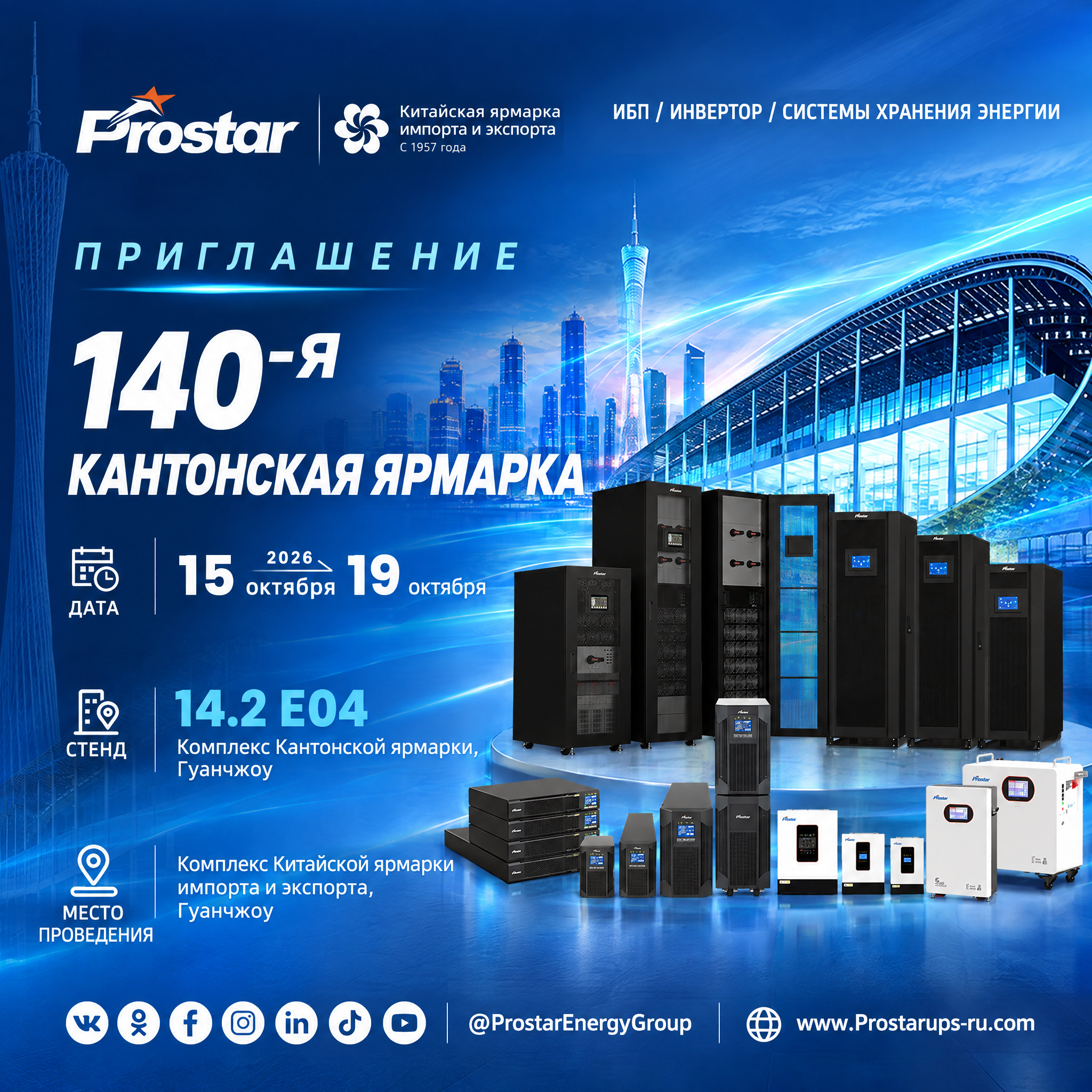 Prostar на 140-й Кантонской выставке – стенд 14...