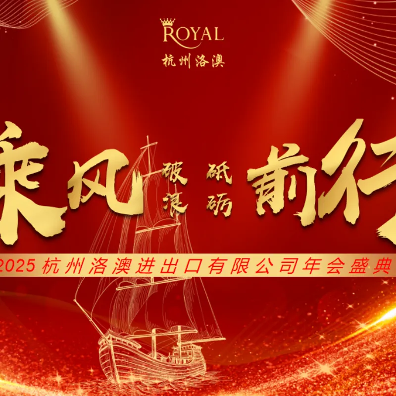 Примите участие в грандиозном мероприятии и смотрите в будущее — [Ханчжоу Лоао] успешно провёл ежегодное собрание