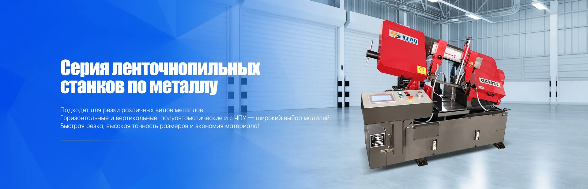 Ленточнопильные станки по металлу-banner1