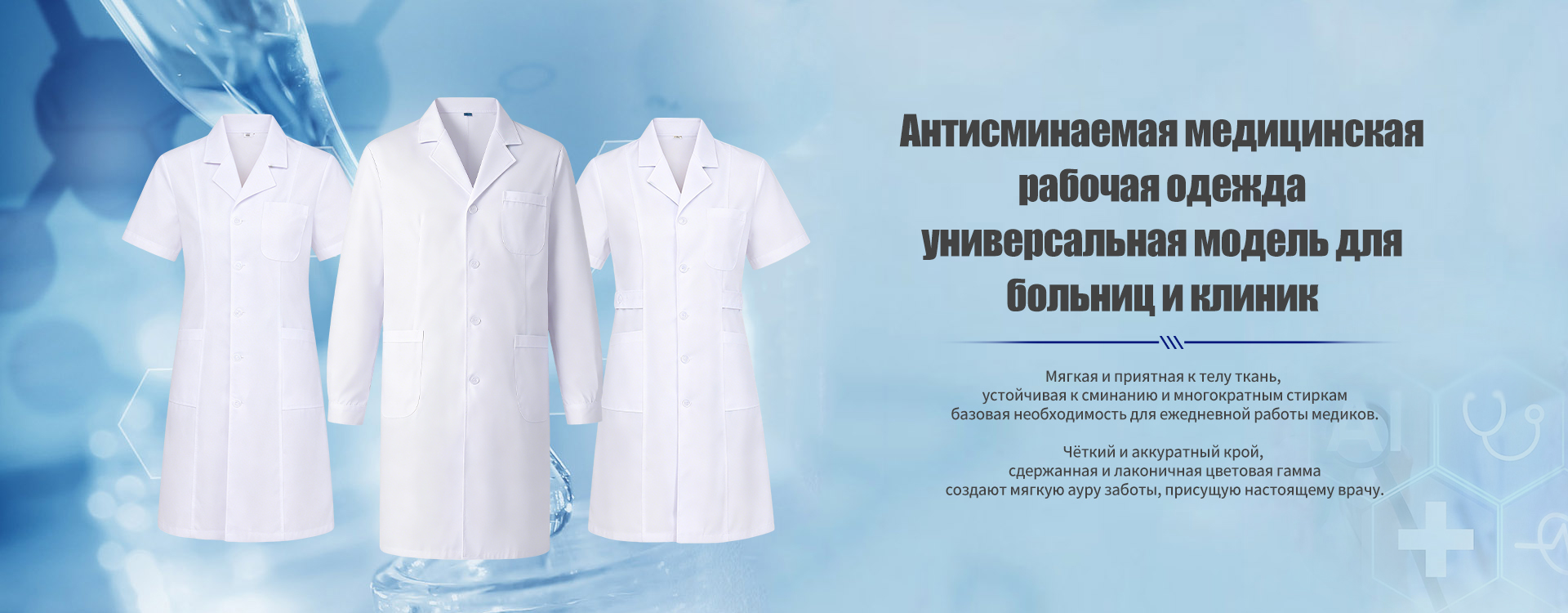 Медицинская рабочая одежда banner (1)