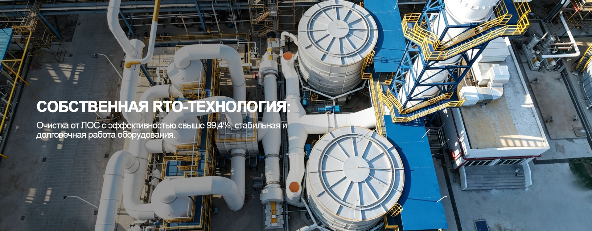 Термическое окислительное оборудование banner1