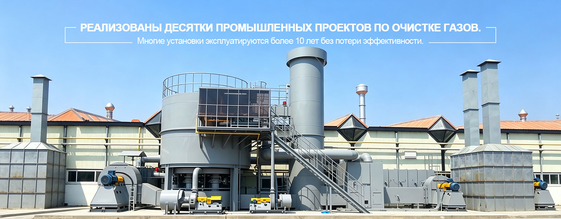 Термическое окислительное оборудование banner3