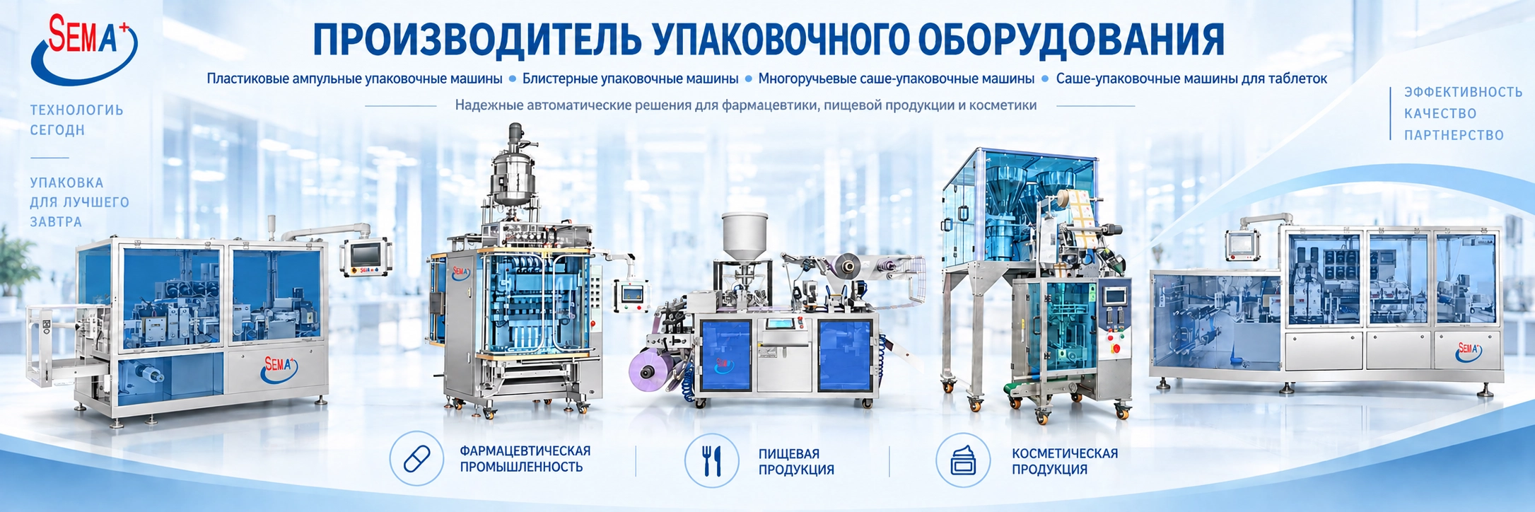 Автоматическая машина для упаковки таблеток и капсул в пакетики с донышком (саше)