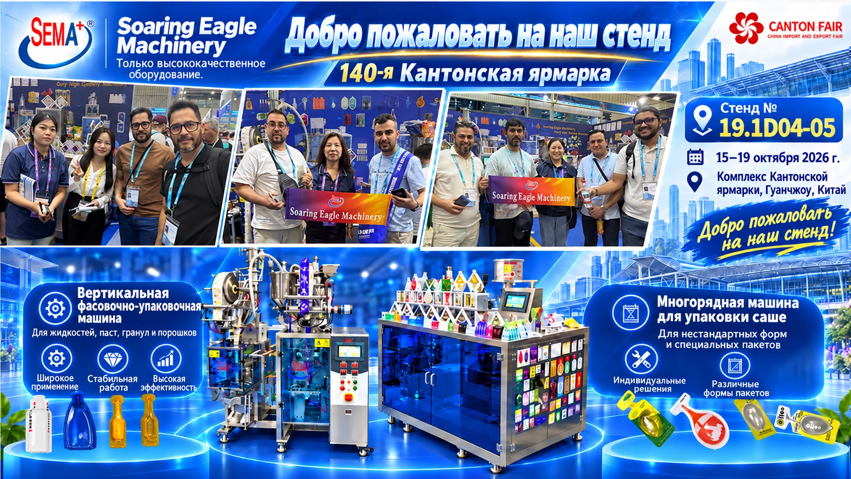 Посетите Soaring Eagle Machinery на 140-й Кантонской ярмарке