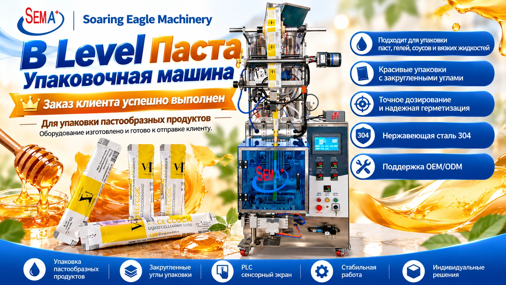 Упаковочная машина B-Level для пастообразных продуктов отправлена в Хорватию
