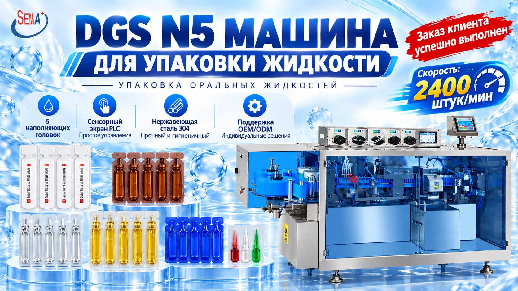 Завершено производство машины DGS N5 для фасовки жидких препаратов (пероральных растворов).