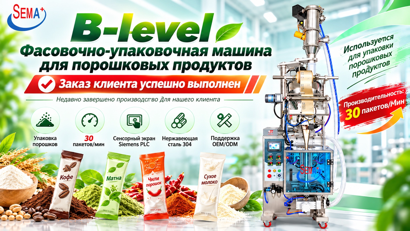 Упаковочная машина B-Level для порошков отправлена в Перу