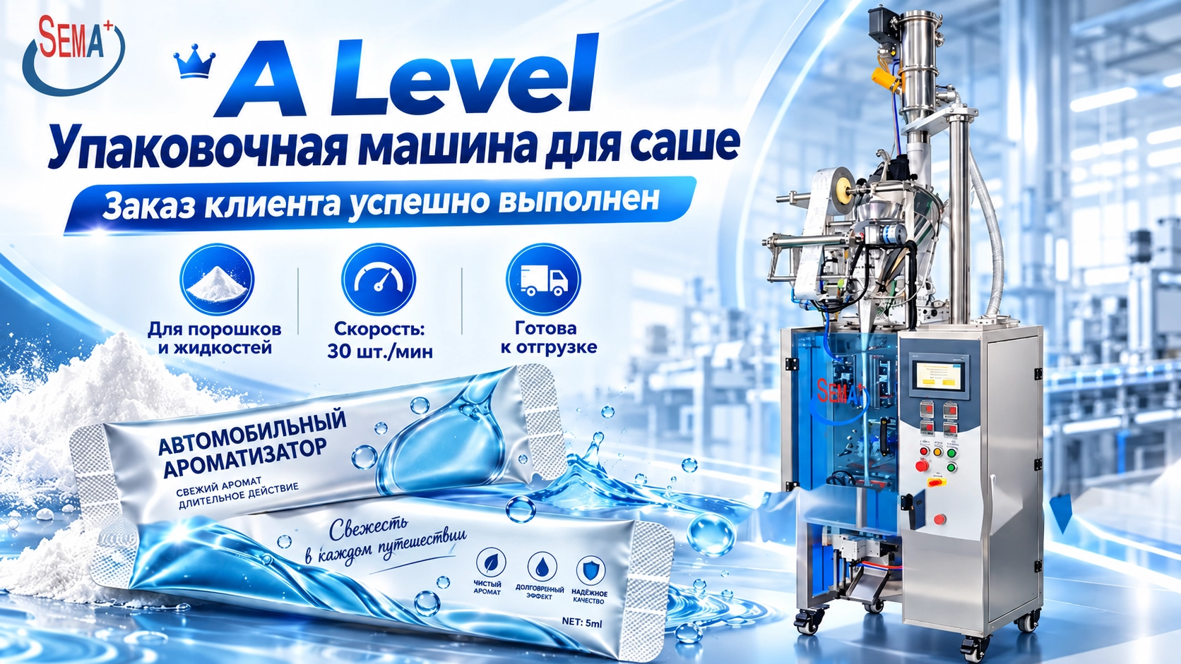 Заказ на упаковочную машину A-Level для фасовки порошков и жидкостей завершён