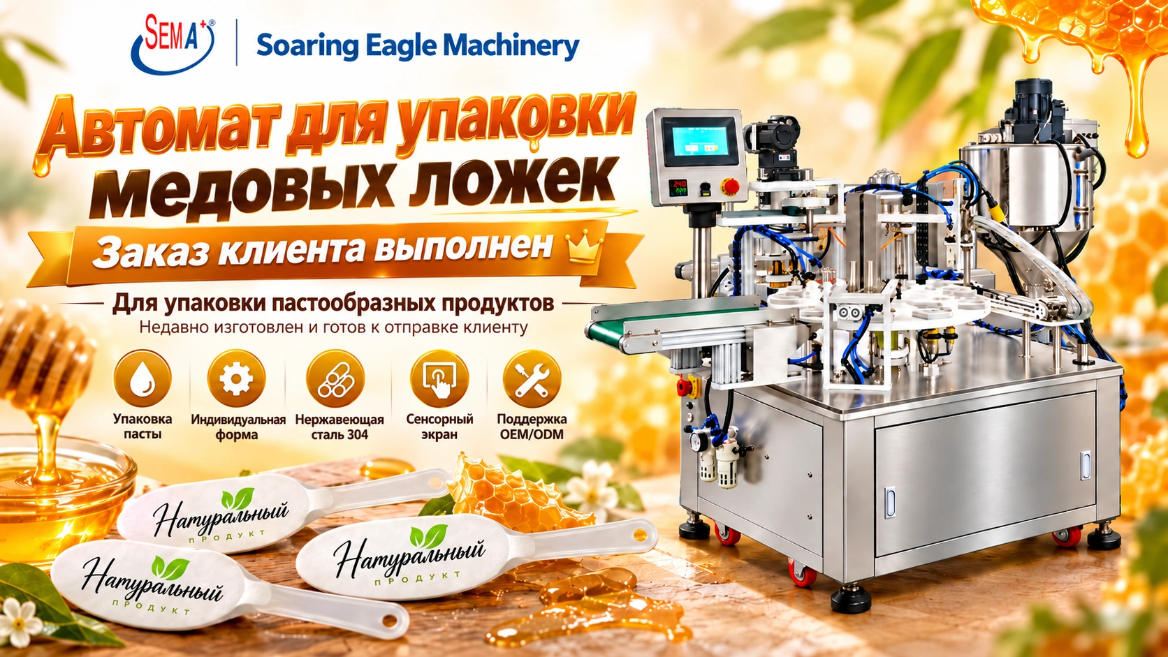 Заказ на Honey Spoon Packing Machine успешно завершён