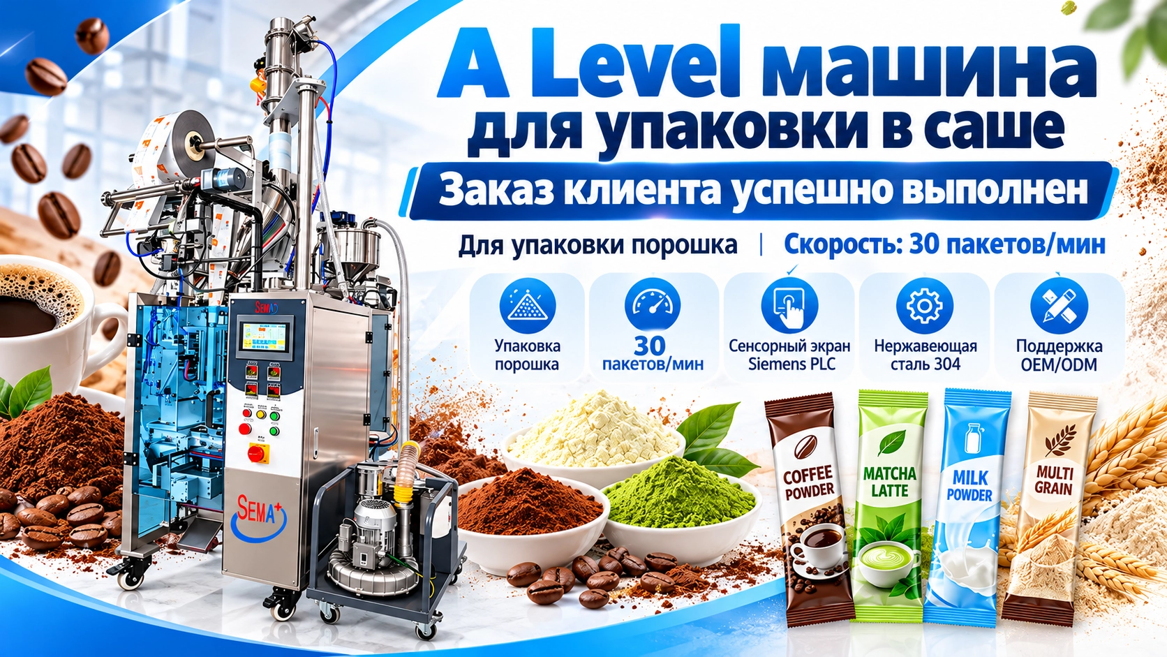 Заказ на упаковочную машину A-Level для порошков завершён