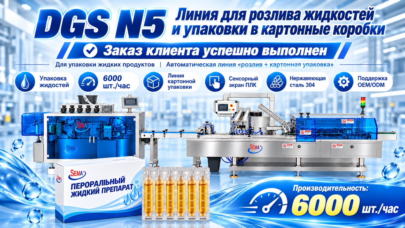 Линия DGS N5 Liquid Packing Machine + Cartoning Machine завершена для упаковки оральных жидкостей