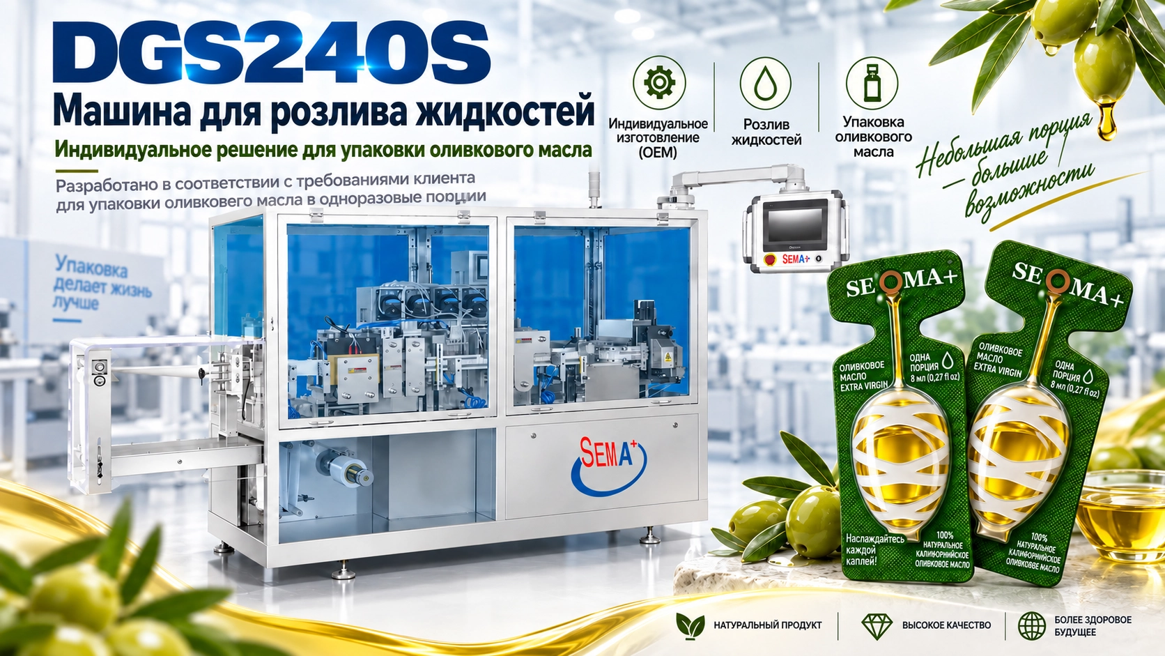 Завершено производство индивидуальной машины DGS240S для фасовки оливкового масла