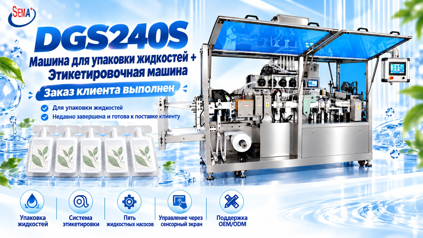Заказ на DGS240S Liquid Packing Machine с этикетировочной машиной успешно завершён