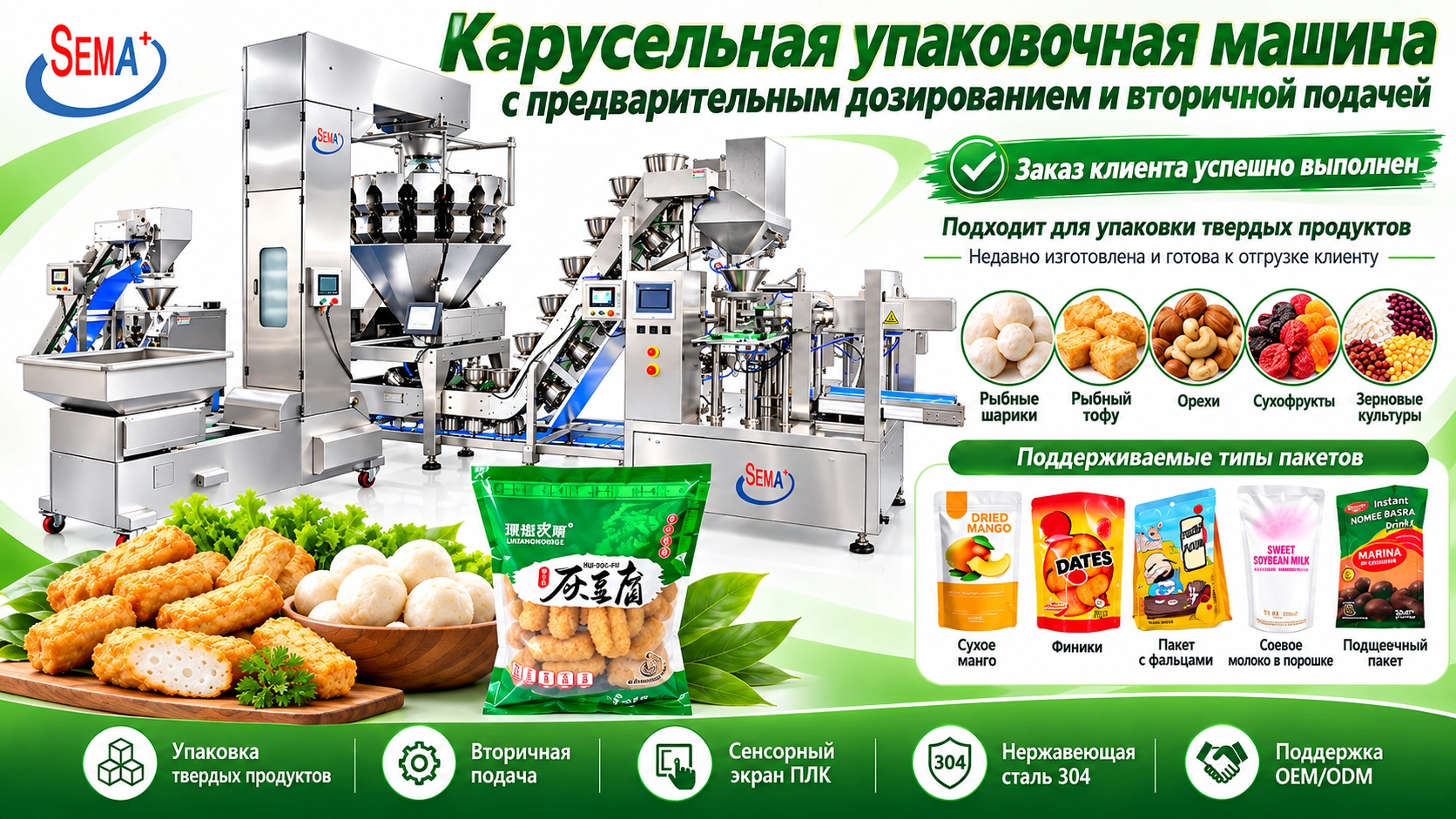 Заказ на Rotary Premade Pouch Machine with Secondary Feeding успешно завершён