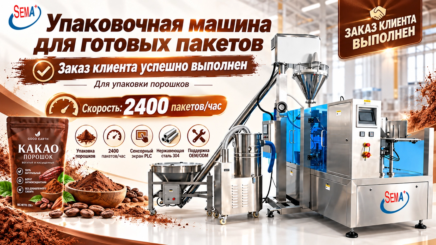 Заказ на ротационную упаковочную машину для готовых пакетов с порошком завершён
