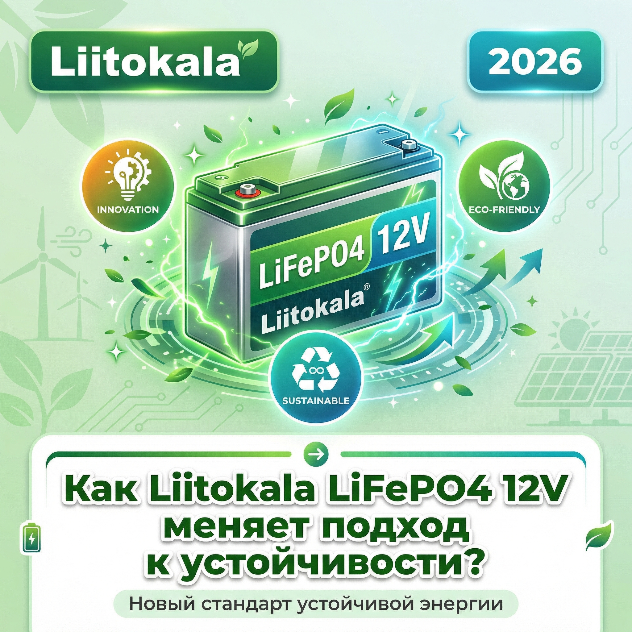 Как Liitokala LiFePO4 12V меняет подход к устойчивости?