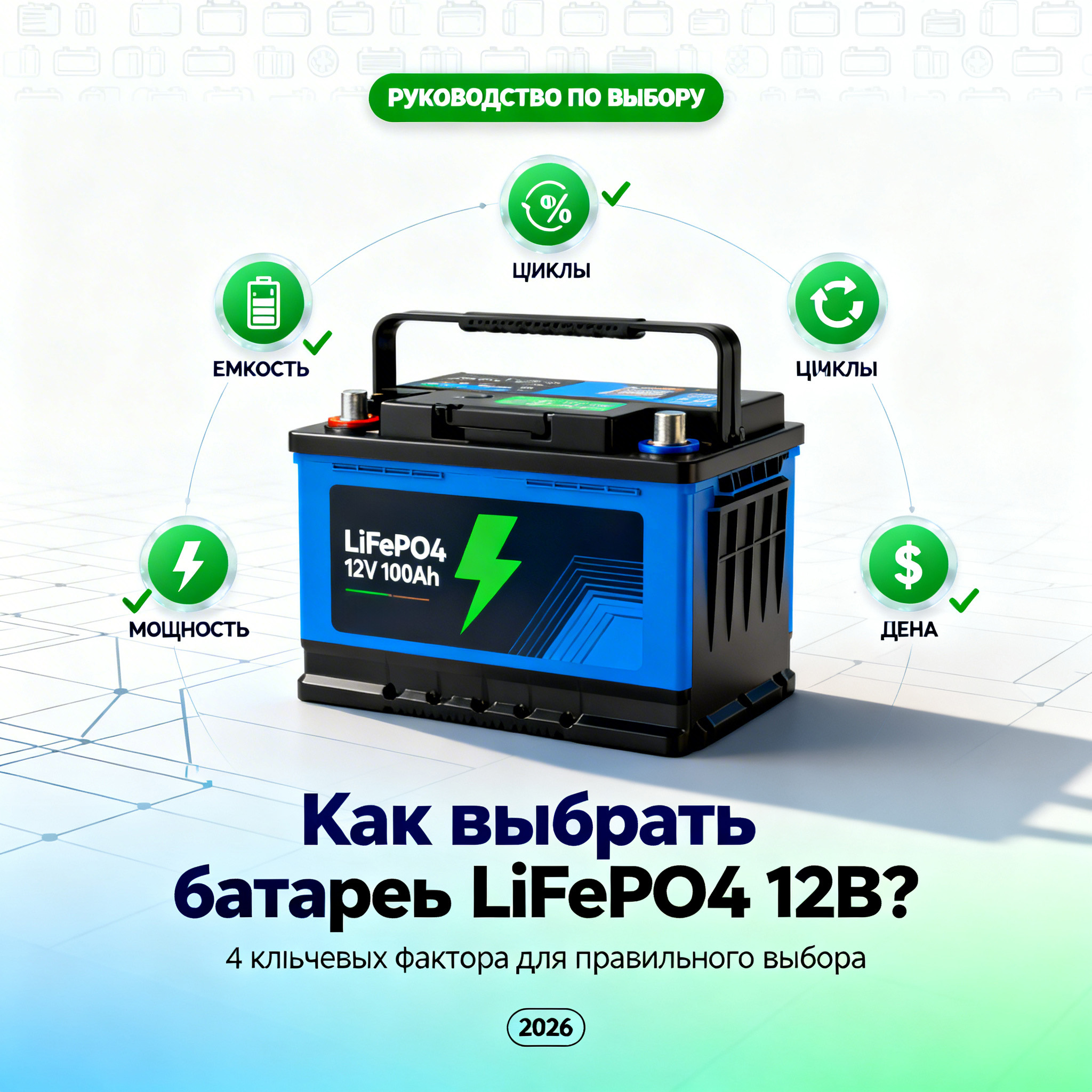 Как выбрать батарею LiFePO4 12В