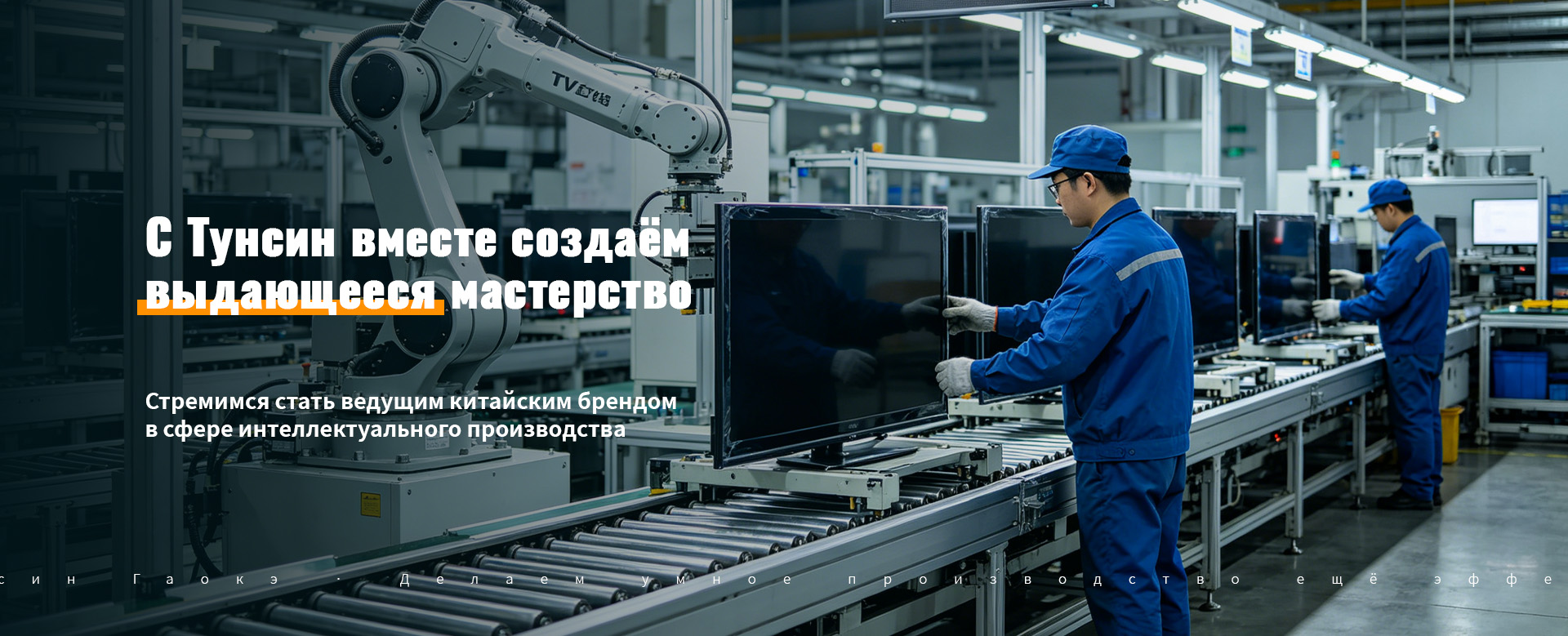 Автоматическое оборудование для навешивания на подвесной конвейе-banner1 (1)