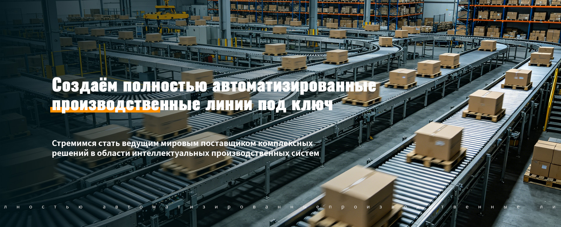 Автоматическое оборудование для навешивания на подвесной конвейе-banner1 (2)