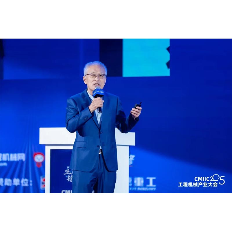 CMIIC2025 | Сюэ Сяопин: Каково будущее строительной техники? Взгляните в небо, чтобы увидеть «судьбу нации», и верьте в «судьбу».