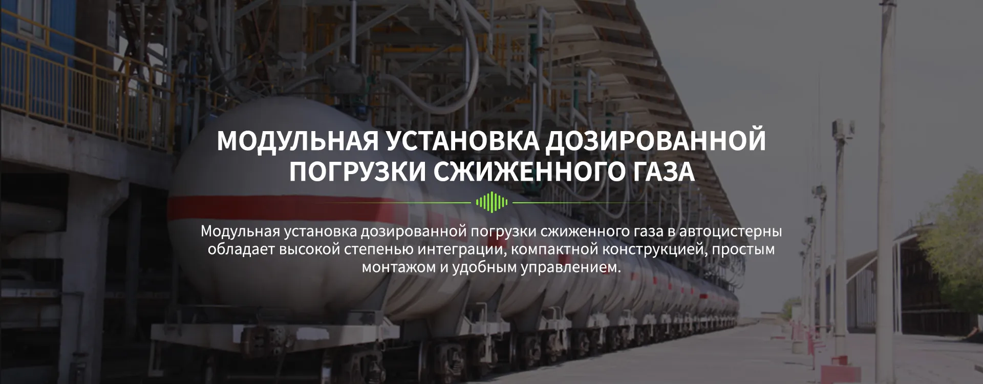 Полностью-автоматический-наливной-стояк-балочного-типа-для-железнодорожных-цистерн-banner1-2