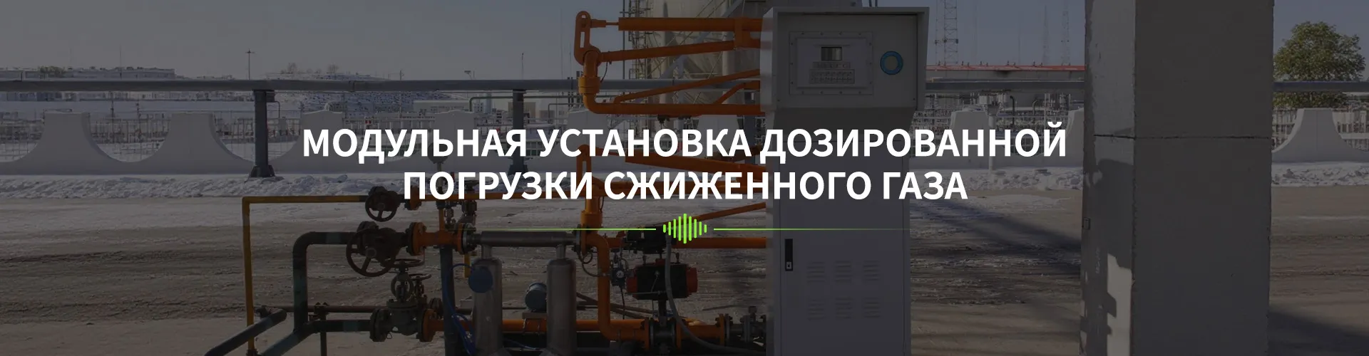 Наливной стояк | Краткий обзор наливных стояков